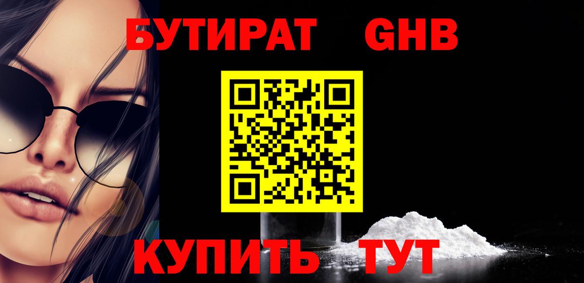 Бутират оксибутират  Вход с VPN  Бутират  Междуреченск 