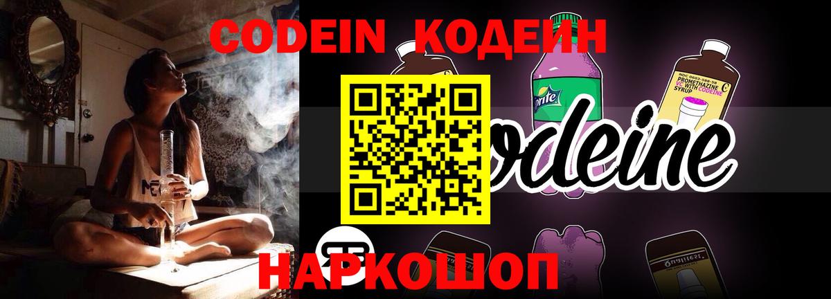 Кодеин напиток Lean (лин)  Вход с VPN  Междуреченск 